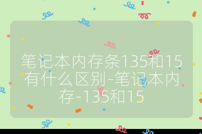 筆記本內存條135和15有什么區別-筆記本內存-135和15