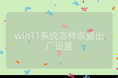 win11系統怎樣恢復出廠設置