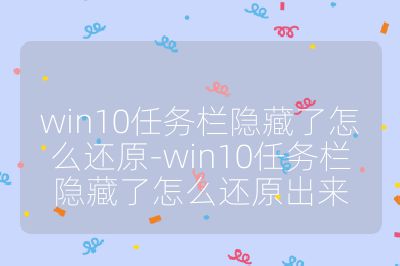 win10任務欄隱藏了怎么還原-win10任務欄隱藏了怎么還原出來