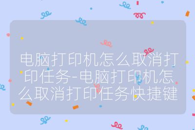電腦打印機怎么取消打印任務-電腦打印機怎么取消打印任務快捷鍵