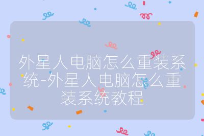 外星人電腦怎么重裝系統-外星人電腦怎么重裝系統教程