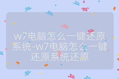 w7電腦怎么一鍵還原系統-w7電腦怎么一鍵還原系統還原