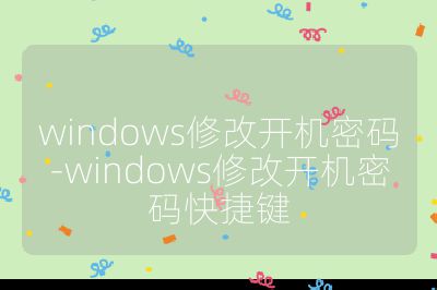 windows修改開機密碼-windows修改開機密碼快捷鍵