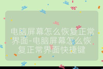 電腦屏幕怎么恢復正常界面-電腦屏幕怎么恢復正常界面快捷鍵
