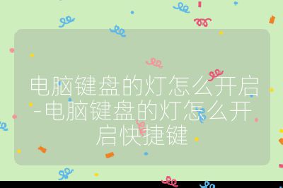 電腦鍵盤的燈怎么開啟-電腦鍵盤的燈怎么開啟快捷鍵