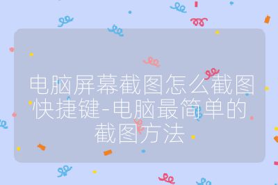 電腦屏幕截圖怎么截圖快捷鍵-電腦最簡單的截圖方法