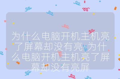 為什么電腦開機主機亮了屏幕卻沒有亮-為什么電腦開機主機亮了屏幕卻沒有亮屏