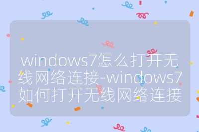 windows7怎么打開無線網絡連接-windows7如何打開無線網絡連接