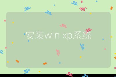 安裝win xp系統