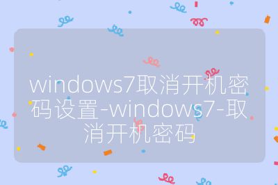 windows7取消開機(jī)密碼設(shè)置-windows7-取消開機(jī)密碼