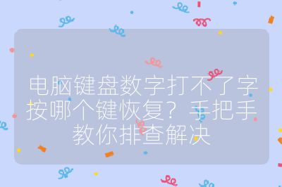 電腦鍵盤數字打不了字按哪個鍵恢復？手把手教你排查解決