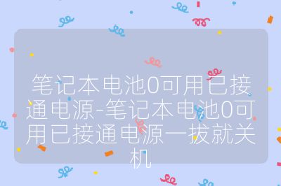筆記本電池0可用已接通電源-筆記本電池0可用已接通電源一拔就關機