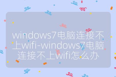 windows7電腦連接不上wifi-windows7電腦連接不上wifi怎么辦