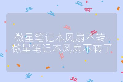 微星筆記本風(fēng)扇不轉(zhuǎn)-微星筆記本風(fēng)扇不轉(zhuǎn)了