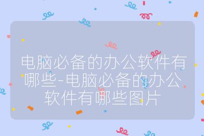 電腦必備的辦公軟件有哪些-電腦必備的辦公軟件有哪些圖片