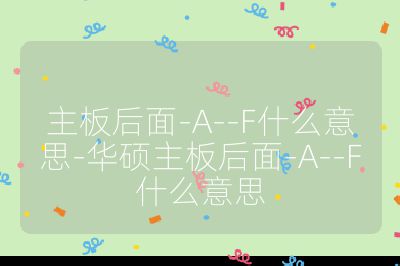主板后面-A--F什么意思-華碩主板后面-A--F什么意思