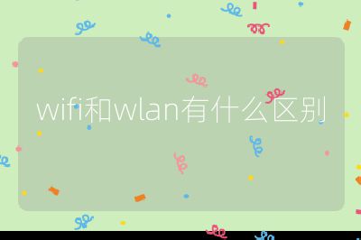 wifi和wlan有什么區別