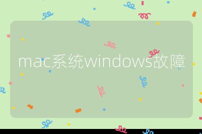 mac系統windows故障