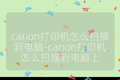 canon打印機怎么掃描到電腦-canon打印機怎么掃描到電腦上
