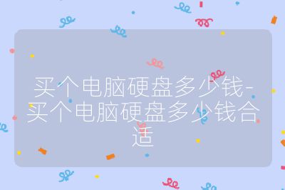 買個電腦硬盤多少錢-買個電腦硬盤多少錢合適