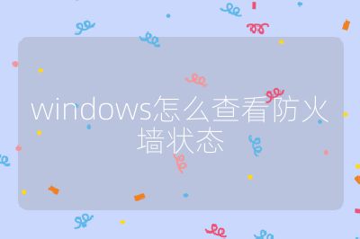 windows怎么查看防火墻狀態(tài)