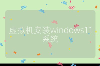 虛擬機(jī)安裝windows11系統(tǒng)