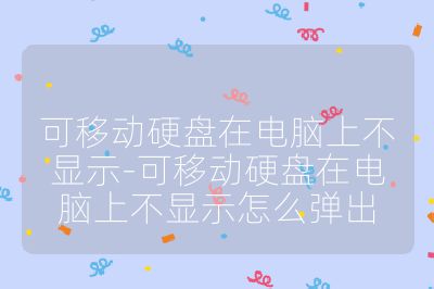 可移動(dòng)硬盤在電腦上不顯示-可移動(dòng)硬盤在電腦上不顯示怎么彈出