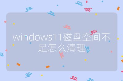 windows11磁盤空間不足怎么清理