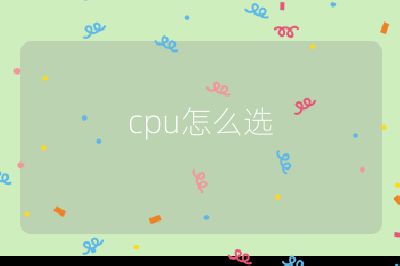 cpu怎么選