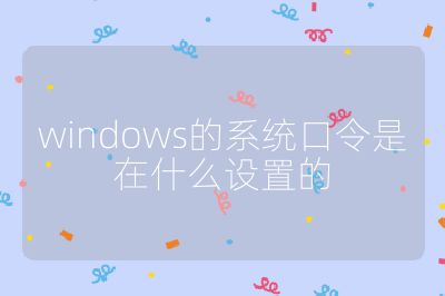 windows的系統口令是在什么設置的