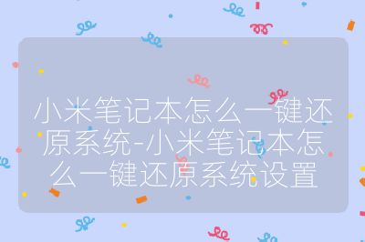 小米筆記本怎么一鍵還原系統(tǒng)-小米筆記本怎么一鍵還原系統(tǒng)設置