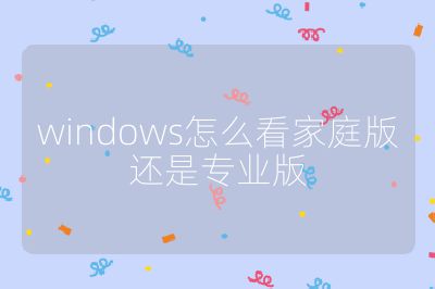 windows怎么看家庭版還是專業版