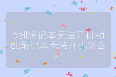 dell筆記本無法開機-dell筆記本無法開機怎么辦