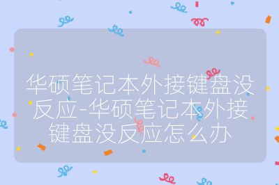 華碩筆記本外接鍵盤沒反應(yīng)-華碩筆記本外接鍵盤沒反應(yīng)怎么辦