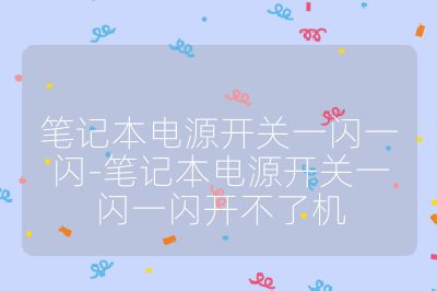 筆記本電源開關(guān)一閃一閃-筆記本電源開關(guān)一閃一閃開不了機(jī)