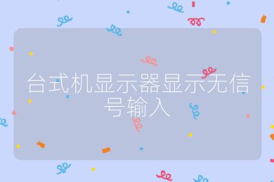 臺式機顯示器顯示無信號輸入