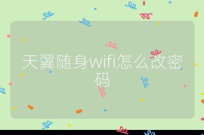 天翼隨身wifi怎么改密碼