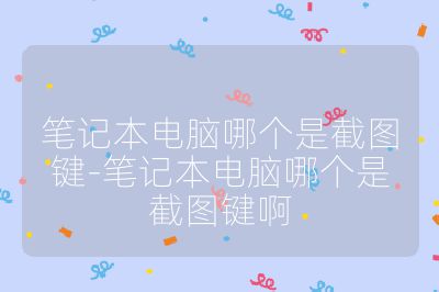 筆記本電腦哪個是截圖鍵-筆記本電腦哪個是截圖鍵啊