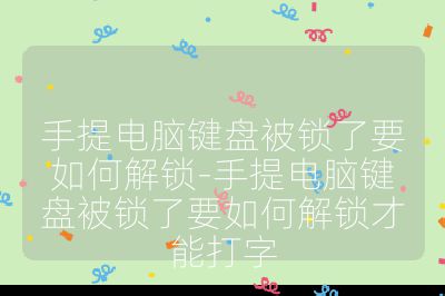手提電腦鍵盤被鎖了要如何解鎖-手提電腦鍵盤被鎖了要如何解鎖才能打字