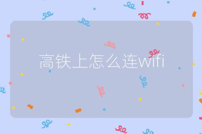 高鐵上怎么連wifi
