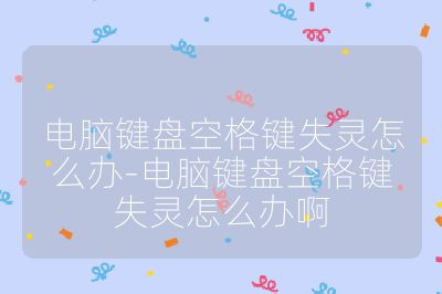 電腦鍵盤空格鍵失靈怎么辦-電腦鍵盤空格鍵失靈怎么辦啊