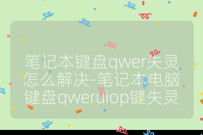 筆記本鍵盤qwer失靈怎么解決-筆記本電腦鍵盤qweruiop鍵失靈