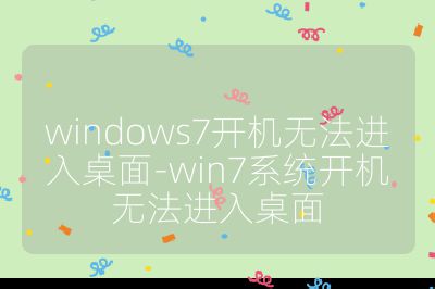 windows7開機無法進入桌面-win7系統(tǒng)開機無法進入桌面