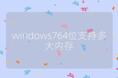 windows764位支持多大內存