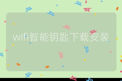 wifi智能鑰匙下載安裝