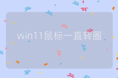 win11鼠標一直轉圈