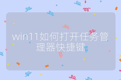 win11如何打開任務管理器快捷鍵