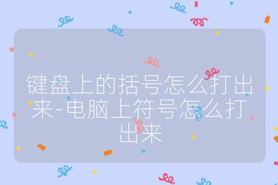 鍵盤上的括號怎么打出來-電腦上符號怎么打出來