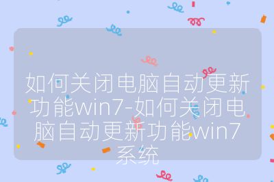如何關閉電腦自動更新功能win7-如何關閉電腦自動更新功能win7系統