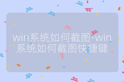 win系統如何截圖-win系統如何截圖快捷鍵